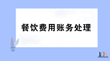 員工聚餐費用計入什么科目？出差餐費計入什么科目？