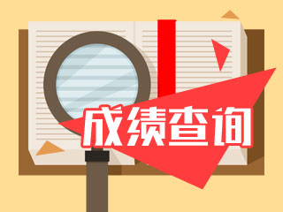 2020年會計中級考試成績查詢入口10月16日開通嗎？