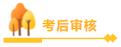 中級會計職稱查分后必看！領(lǐng)證前 資格審核你必須懂！