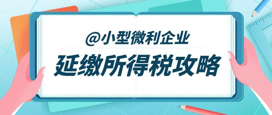 征期必看！延緩繳納2020年所得稅要注意這四點！