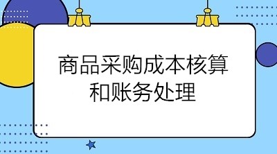 商品采購成本核算和賬務處理 會計關注！