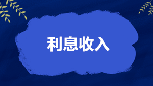 利息收入怎么繳稅、開票和扣除？稅務(wù)局答得很全面了！