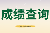 資產(chǎn)評(píng)估師成績查詢