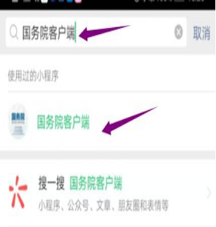然后輸入“國(guó)務(wù)院客戶端”，并點(diǎn)擊進(jìn)入小程序。