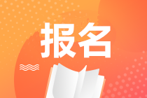 湖南2020期貨從業(yè)資格考試報(bào)名時(shí)間是什么時(shí)候？