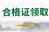 福建2019年資產(chǎn)評估師考試合格證書正在領(lǐng)取中！