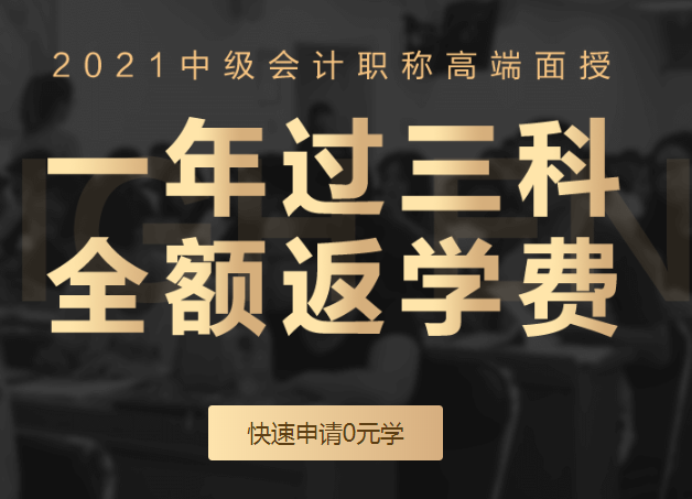 速搶！中級會計職稱面授班出分特惠限時申請！