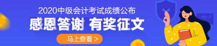 時(shí)光不負(fù)苦學(xué)人·2020年中級(jí)會(huì)計(jì)職稱(chēng)上班族學(xué)員備考經(jīng)驗(yàn)分享