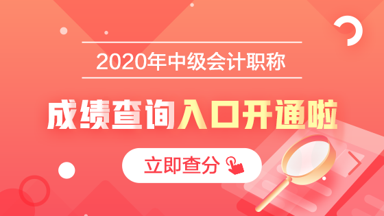 2020中級會計職稱查分入口開通啦！立即查分！報分就有獎！