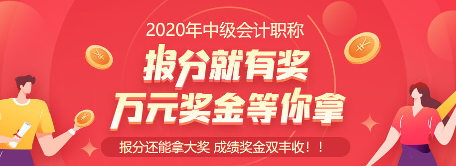 2020中級會計職稱查分入口開通啦！立即查分！報分就有獎！