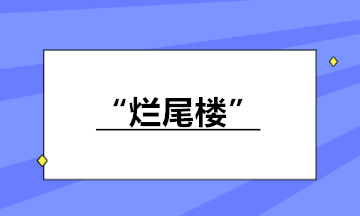 房地產(chǎn)企業(yè)接盤“爛尾樓”繼續(xù)開發(fā)銷售 如何納稅？