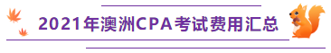 2021年澳洲CPA考試費用