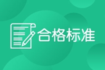 杭州CFA考試成績(jī)合格標(biāo)準(zhǔn)