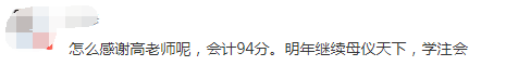 中級會(huì)計(jì)查分進(jìn)行時(shí)：看高志謙老師和他的高分學(xué)員們