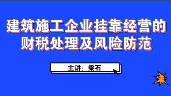 建筑施工企業(yè)經(jīng)營如何進(jìn)行財(cái)稅處理及風(fēng)險(xiǎn)防范？