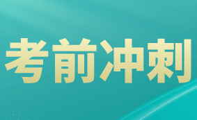 2021高級(jí)經(jīng)濟(jì)師考前沖刺怎么學(xué)？這四點(diǎn)要做好！