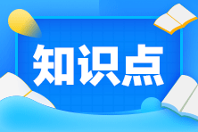 2020年注冊會計師考試《經濟法》考點總結