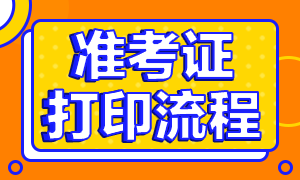 天津基金從業(yè)準考證打印時間是？打印流程有？