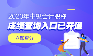 浙江溫州市2020年中級會計職稱成績查詢?nèi)肟谝验_通！