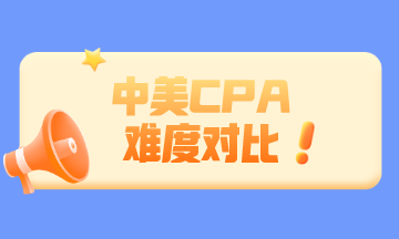 中國(guó)CPA和美國(guó)CPA相比 哪個(gè)更難？