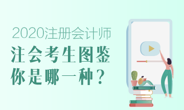 【注會(huì)考生圖鑒】注會(huì)熱搜下的各類(lèi)考生 你是哪一類(lèi)？ 