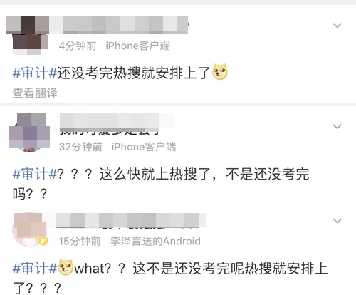 就很離譜！注會審計還沒考完熱搜就安排上了？！