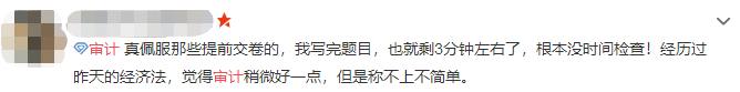 注會審計難不難？考生出考場啦！來看考生的最真實反饋！