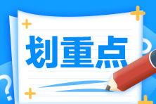 注會考試結(jié)束先別急著浪~這些事情都要提前準(zhǔn)備