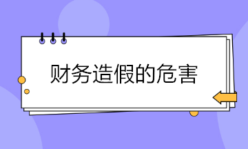 財(cái)務(wù)造假現(xiàn)象頻出 財(cái)務(wù)造假的危害有哪些？