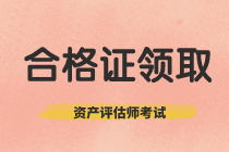 四川2019年資產(chǎn)評(píng)估師考試合格證書(shū)領(lǐng)取截止時(shí)間快要到了！