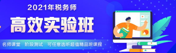 2021年新課 稅務(wù)師高效實驗班5科聯(lián)報立省400！30日止