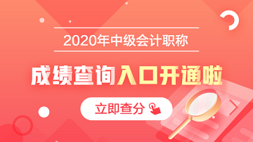 2020年安徽馬鞍山會(huì)計(jì)中級(jí)成績查詢開始啦！