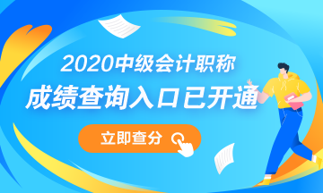 安徽安慶市2020年會(huì)計(jì)中級(jí)考試成績查詢開始！