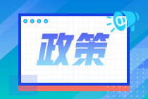 江西省注協(xié)關(guān)于做好2021年注冊(cè)會(huì)計(jì)師任職資格檢查工作的通知