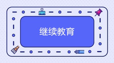 2020年中級(jí)會(huì)計(jì)職稱考試通過后 需要進(jìn)行繼續(xù)教育嗎？