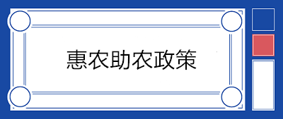 【政策梳理】與農(nóng)業(yè)相關(guān)的稅收優(yōu)惠政策大匯總