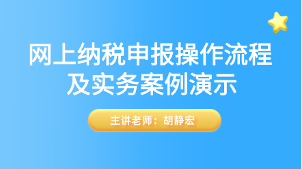 網(wǎng)上納稅申報(bào)操作流程及實(shí)務(wù)案例演示