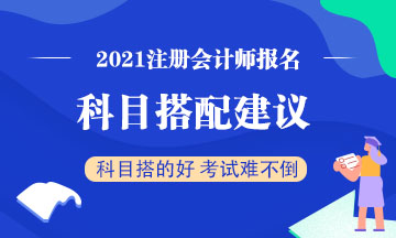 注會(huì)報(bào)名開始 2021年要一次通過注會(huì)3科？科目建議這么搭！