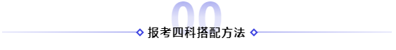 2021年備考注冊(cè)會(huì)計(jì)師報(bào)四科應(yīng)該怎樣搭配！