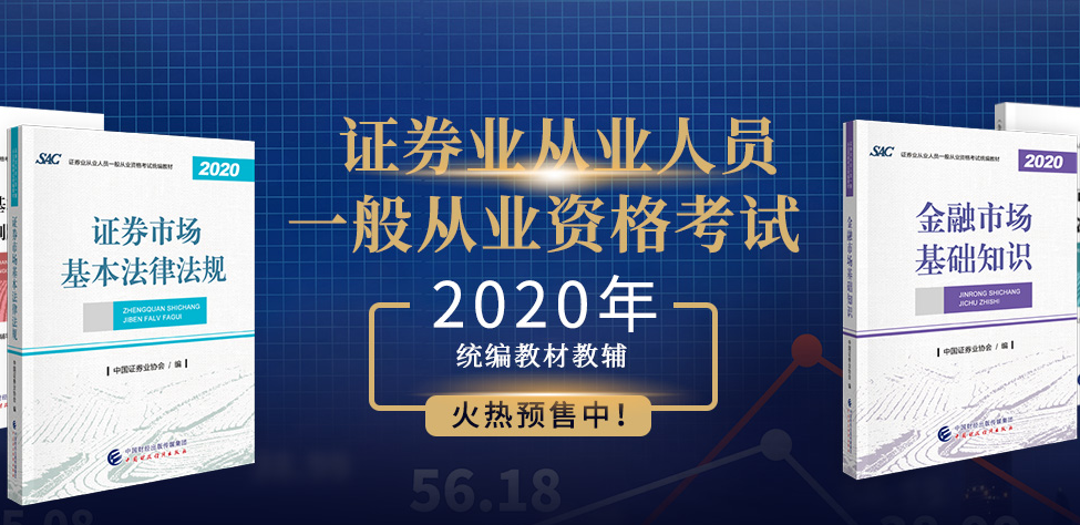 協(xié)會(huì)公告|2020年證券從業(yè)考試教材什么時(shí)候可以購(gòu)買(mǎi)？