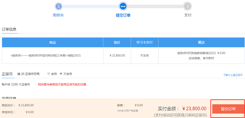 稅務(wù)師課程-提交訂單