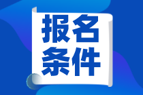 哈爾濱2021年資產(chǎn)評估師考試報(bào)名條件是什么？