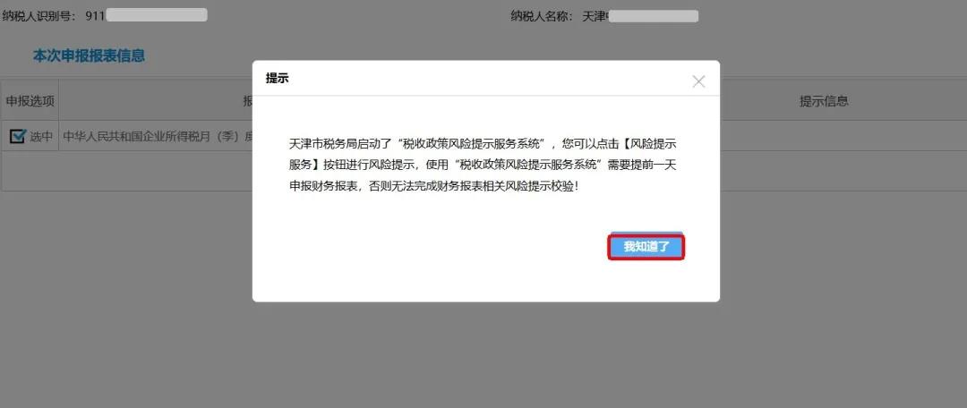 企業(yè)所得稅政策風(fēng)險(xiǎn)提示服務(wù)功能如何使用？最全操作指南看這里↓