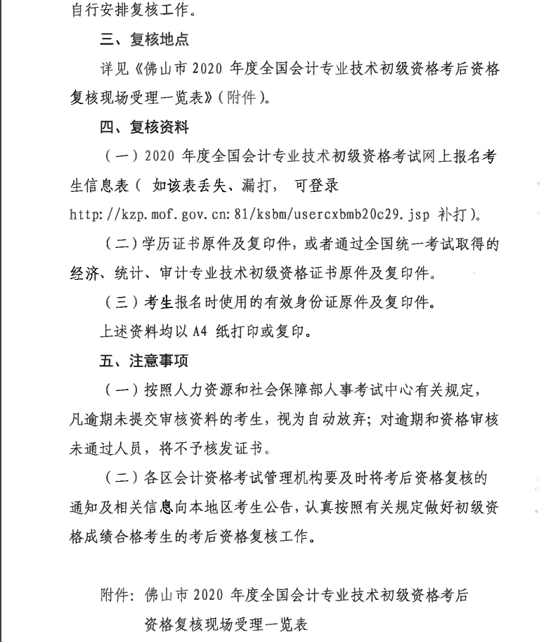 關于佛山2020年度全國會計專業(yè)技術初級資格考后資格復核的通知