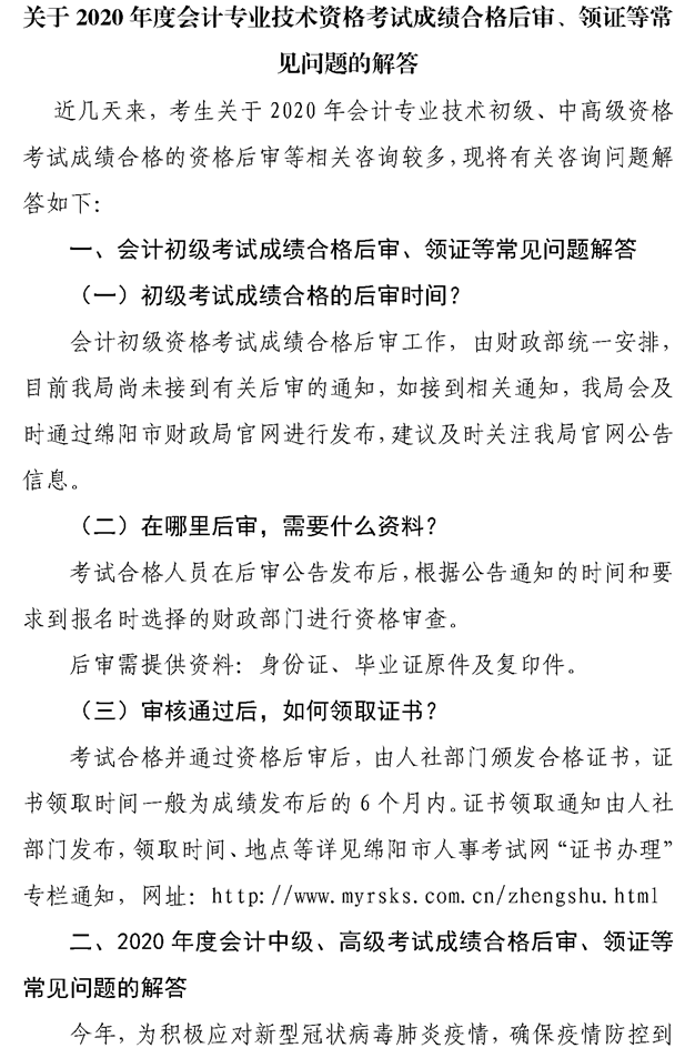 關(guān)于綿陽2020會計專業(yè)技術(shù)資格考試成績合格后審、領(lǐng)證等問題的解答