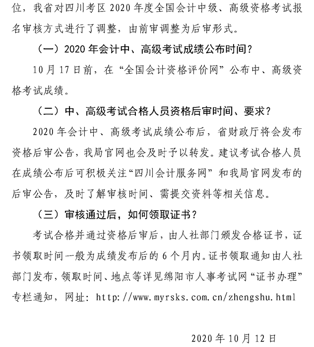 關(guān)于綿陽2020會計專業(yè)技術(shù)資格考試成績合格后審、領(lǐng)證等問題的解答