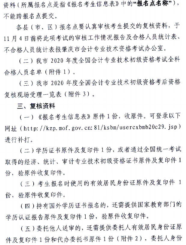 關于肇慶考區(qū)2020年度全國會計初級資格考試考后資格復核的通知