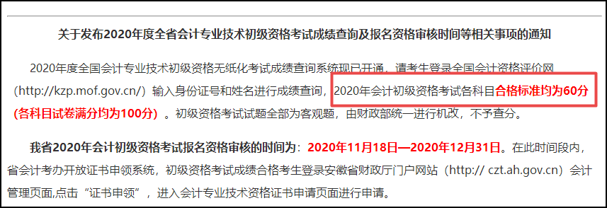 安徽省2020初級會計考試成績合格標準：各科目均為60分