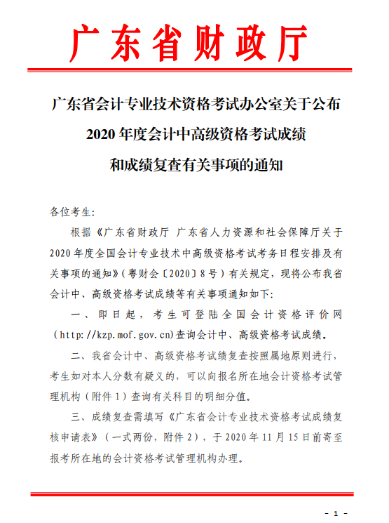 廣東珠海2020年中級會計考試成績復查通知！