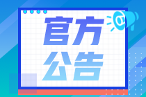 重要！2020年11月證券從業(yè)考試公告已出，21日正式報(bào)名